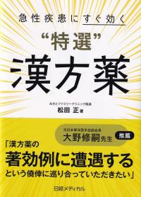 急性疾患にすぐ効く“特選”漢方薬