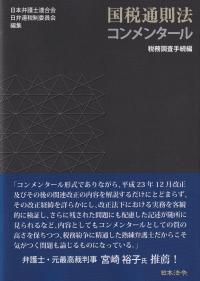 国税通則法コンメンタール 税務調査手続編