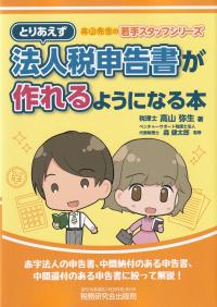 とりあえず法人税申告書が作れるようになる本