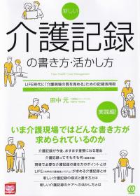 新しい介護記録の書き方・活かし方 LIFE時代に「介護現場の質を高める」ための記録活用術