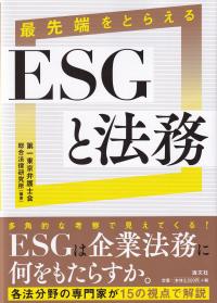 最先端をとらえる ESGと法務