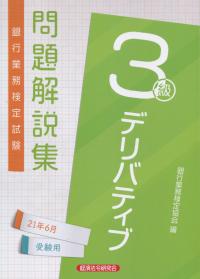 銀行業務検定試験公式テキスト デリバティブ3級問題解説集 2021年6月受験用 | 政府刊行物 | 全国官報販売協同組合