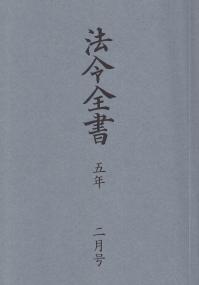 法令全書 令和5年2月号