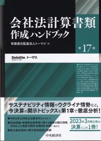 会社法計算書類作成ハンドブック 第17版