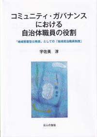 コミュニティ・ガバナンスにおける自治体職員の役割 ”地域密着型公務員”としての「地域担当職員制度」