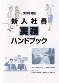 改訂増補版 新入社員実務ハンドブック