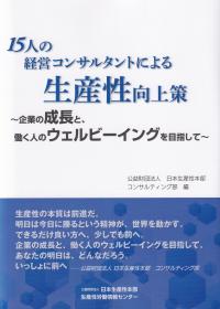 15人の経営コンサルタントによる生産性向上策 〜企業の成長と、働く人のウェルビーイングを目指して〜