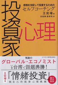 感情を支配して投資するためのセルフコーチング 投資家心理