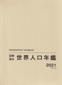 国際連合 世界人口年鑑 2021 Vol.72