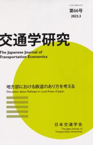 交通学研究 第66号 2023.3 地方部における鉄道のあり方を考える