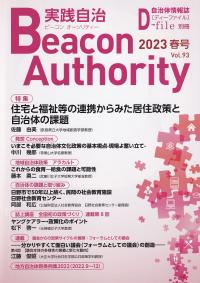 季刊 実践自治 Beacon Authority 2023年Vol.93(春号) 特集:住宅と福祉等の連携から見た居住製作と自治体の課題