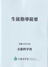 生徒指導提要 令和4年12月