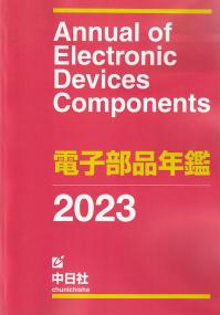 2023 電子部品年鑑