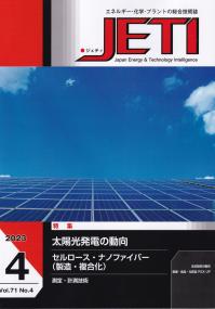 月刊JETI(ジェティ)2023年4月号 特集;太陽光発電の動向/セルロース・ナノファイバー(製造・複合化)