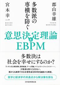 多数派の専横を防ぐ 意思決定理論とEBPM