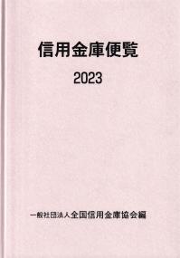 2023 信用金庫便覧