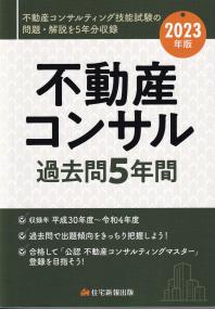 2023年版 不動産コンサル過去問5年間 不動産コンサルティング技能試験