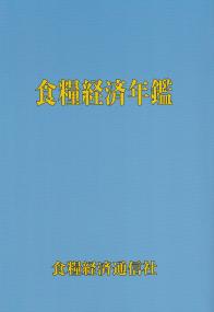 令和五年版 食糧経済年鑑