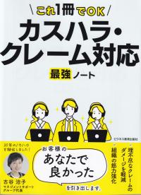 これ1冊でOK カスハラ・クレーム対応 最強ノート
