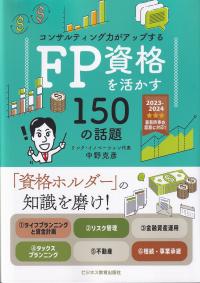 2023年度版 コンサルティング力がアップするFP資格を活かす 150の話題