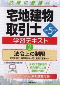 令和5年版 宅地建物取引士 学習テキスト  ②法令上の制限