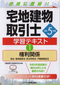 令和5年版 宅地建物取引士 学習テキスト  ①権利関係