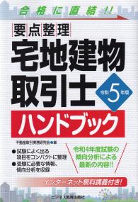 令和5年版 要点整理 宅地建物取引士ハンドブック