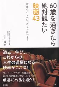 60歳を過ぎた絶対観たい映画43 画面のどこかに、あなたがいる!