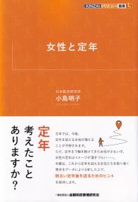 KINZAIバリュー叢書L 女性と定年