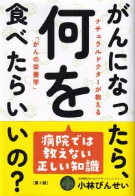 ナチュラルドクターが教える がんになったら、何を食べたらいいの? 「がんの栄養学」第2版