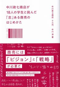 中川政七商店が18人の学生と挑んだ「志」のある商売のはじめかた