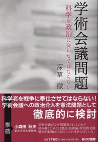 学術会議問題 科学を政治に従わせてはならない