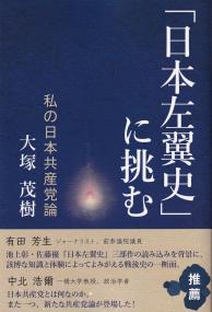 「日本左翼史」に挑む 私の日本共産党論