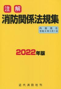 注解 消防関係法規集 2022年版(4.3.1現在)