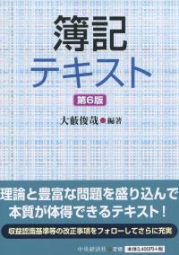 簿記テキスト 第6版