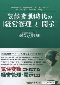 気候変動時代の「経営管理」と「開示」