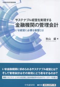 サステナブル経営を実現する金融機関の管理会計 ―いま経営に必要な叡智とは