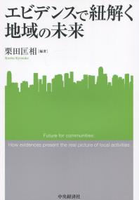 関西学院大学産研叢書45 エビデンスで紐解く地域の未来