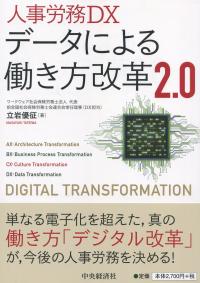 人事労務DXデータによる働き方改革2.0