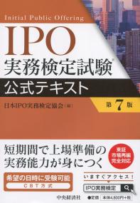 IPO実務検定試験公式テキスト 第7版