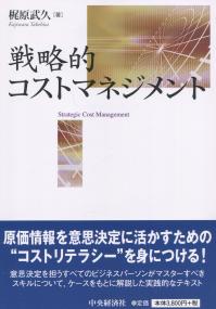 戦略的コストマネジメント