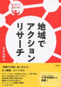 話し合いが変わる 地域でアクションリサーチ