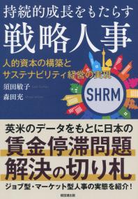 持続的成長をもたらす戦略人事 人的資本の構築とサステナビリティ経営の実現