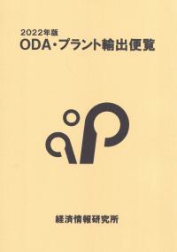 ODA・プラント輸出便覧 2022年版