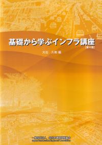 基礎から学ぶインフラ講座 第4版