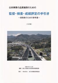 公共事業の品質確保のための 監督・検査・成績評定の手引き 実務者のための参考書 三訂版