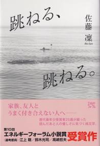 跳ねる、跳ねる。