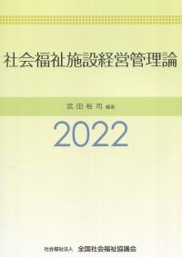 社会福祉施設経営管理論 2022