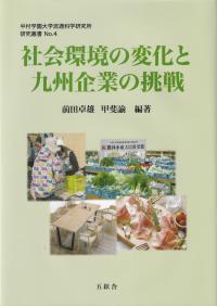 社会環境の変化と九州企業の挑戦