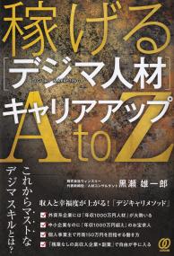 稼げる〈デジマ人材〉キャリアアップA to Z 年収1000万円超えの「デジタルマーケティング人材」転職法